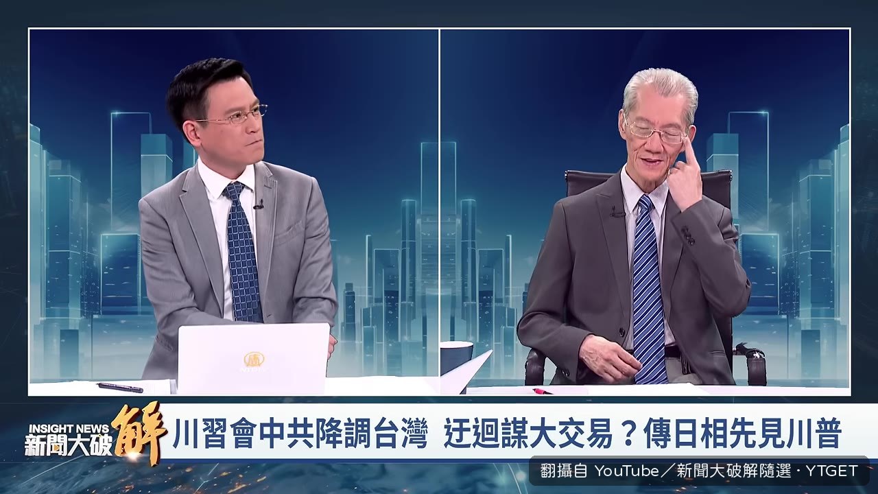 明居正分析中共想騙川普的邏輯