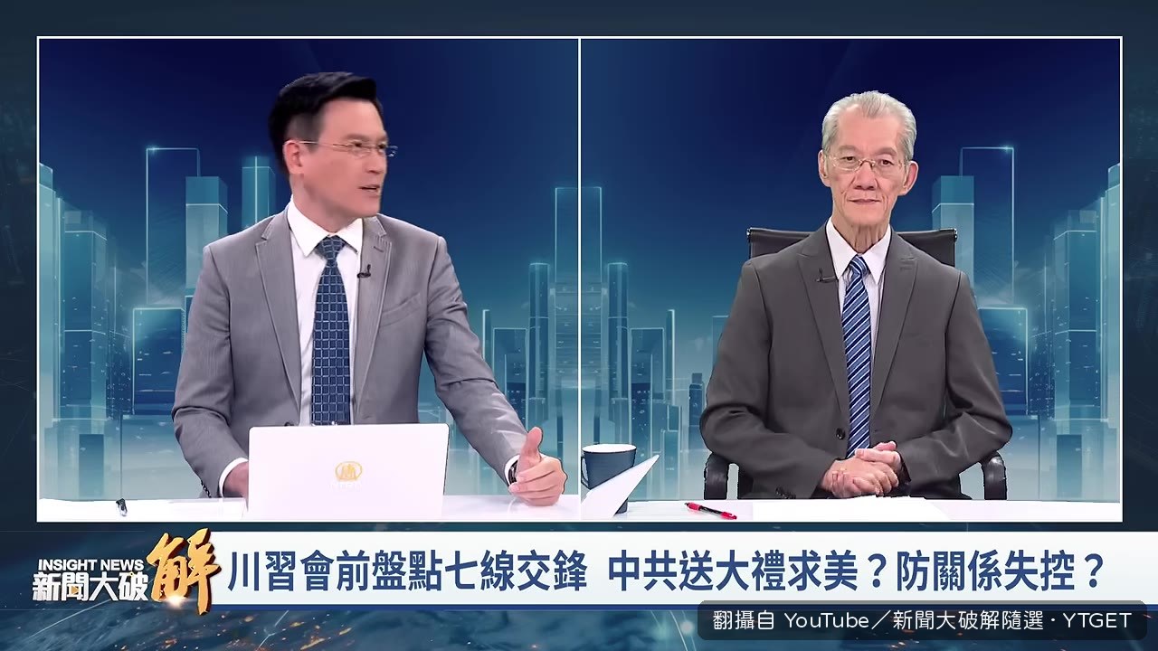 明居正分析川習會總體局勢