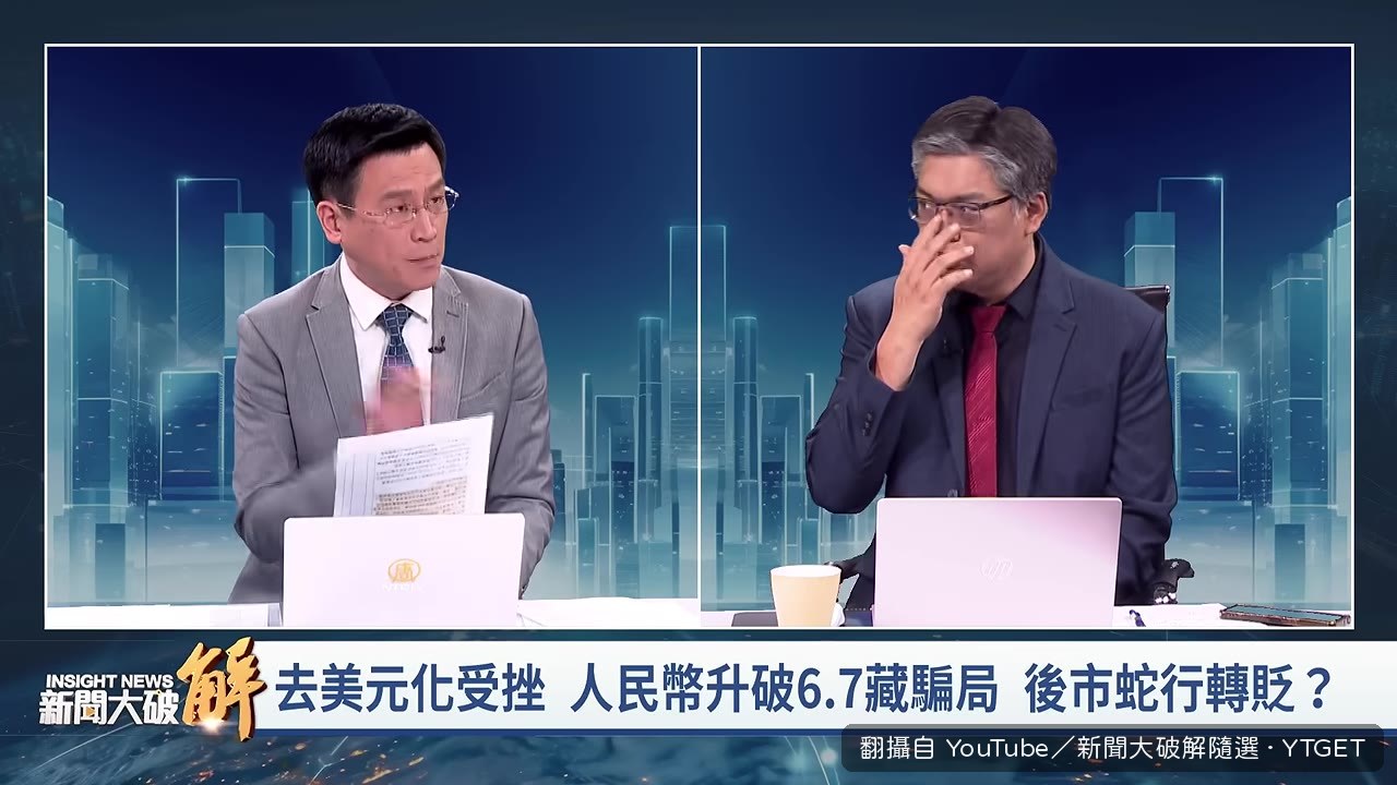 王國臣談人民幣升值異常