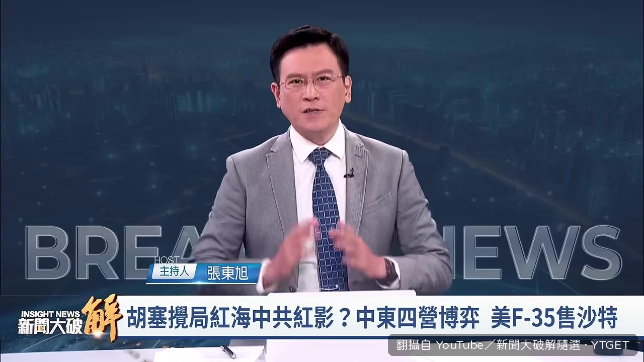 主持人帶入中東新變局