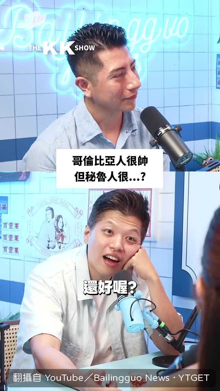 來賓被問長相在秘魯算不算帥