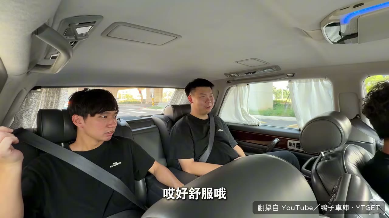 換到後座，舒服到不想下車