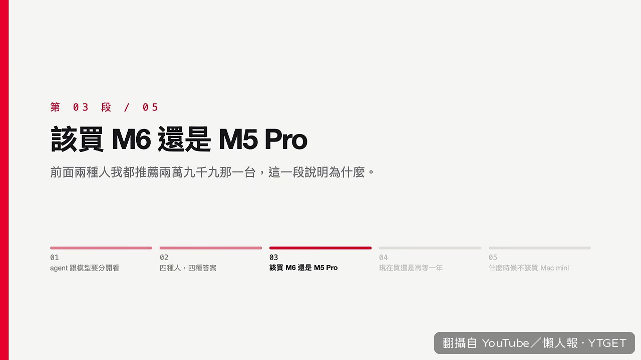 M6 跟 M5 Pro 的差別，其實是在選自己是哪種人