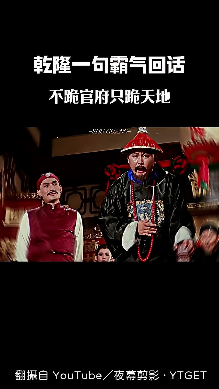乾隆下江南,開場就被知府喝令下跪