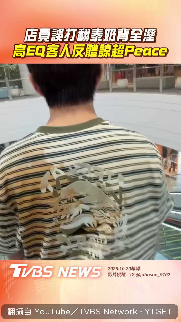 整件衣服被泰奶浸濕的畫面