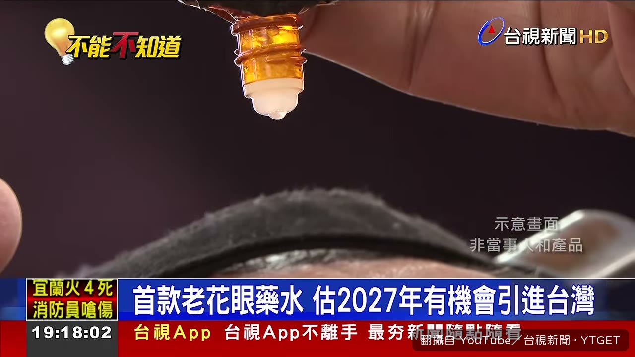 複方老花眼藥水獲FDA核准