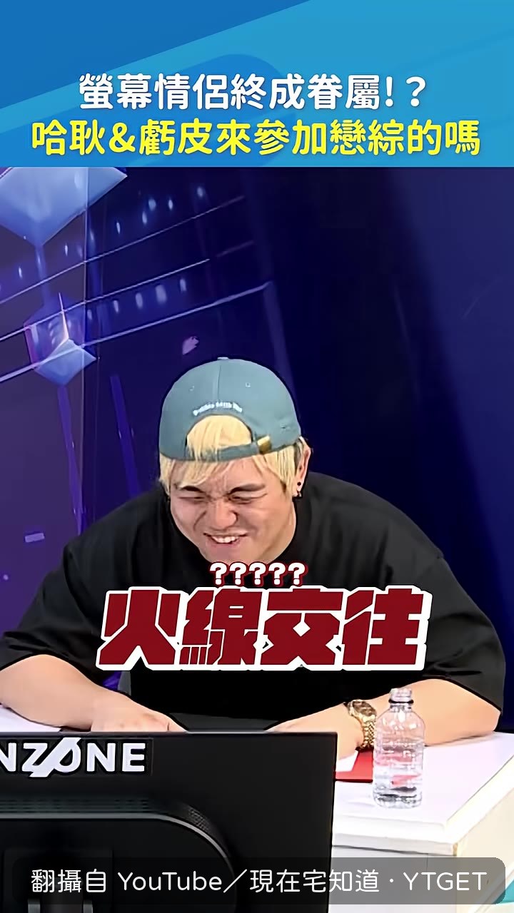 輸了就交往,聊天室直接暴動