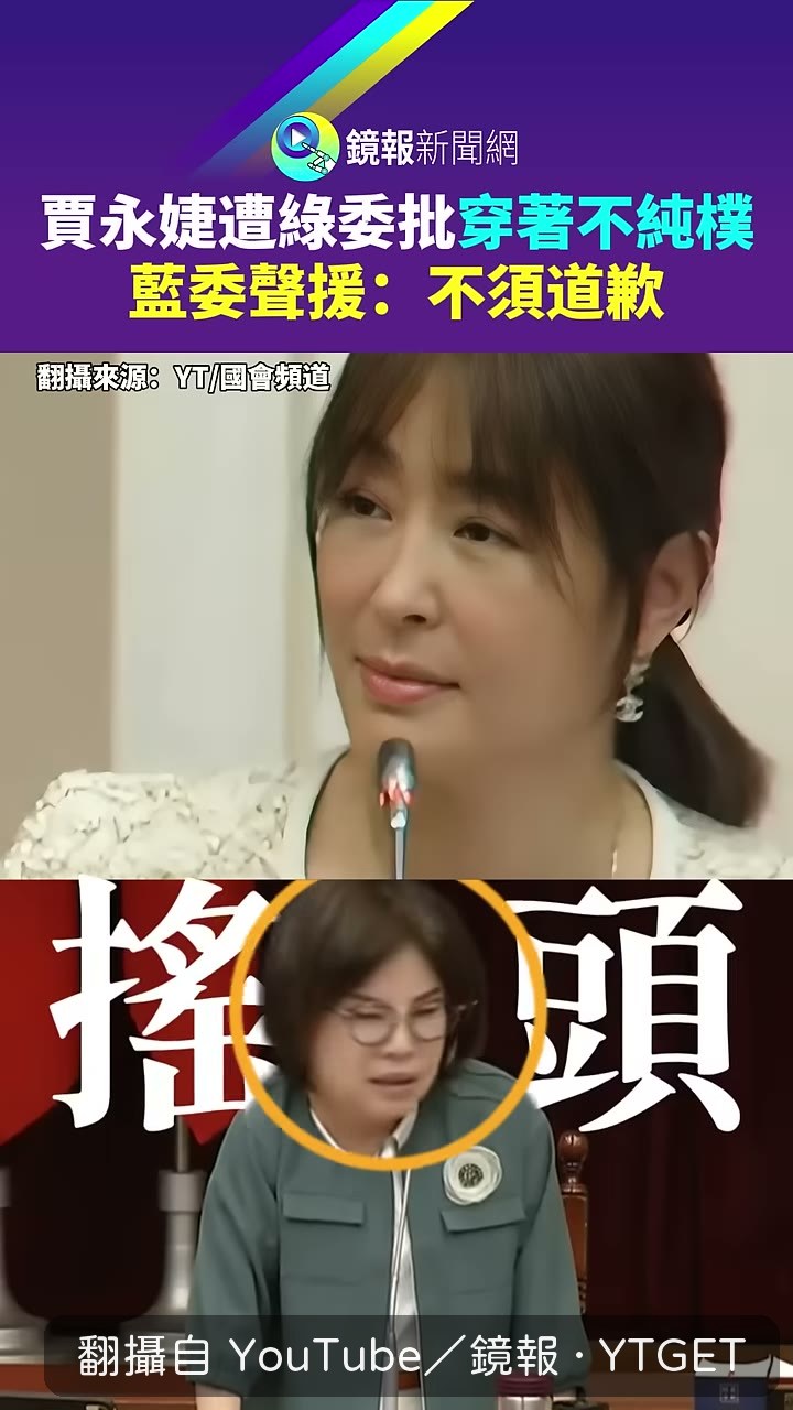 賈永婕在國會殿堂被質疑穿著