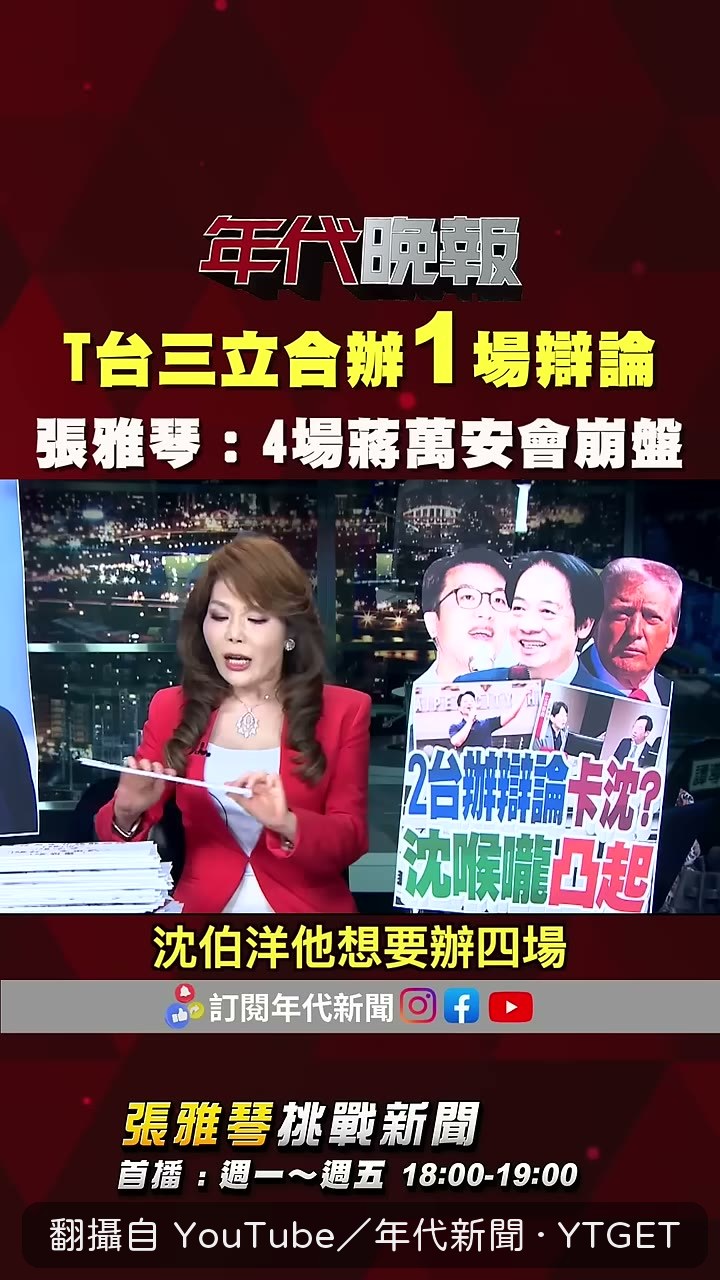 張雅琴開場就點出四場對一場