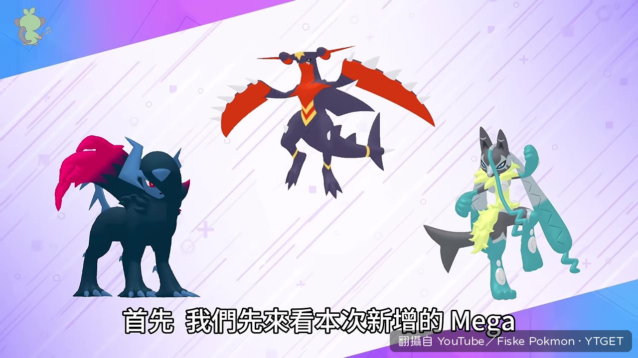 Z-A新增的Mega三兄弟登場