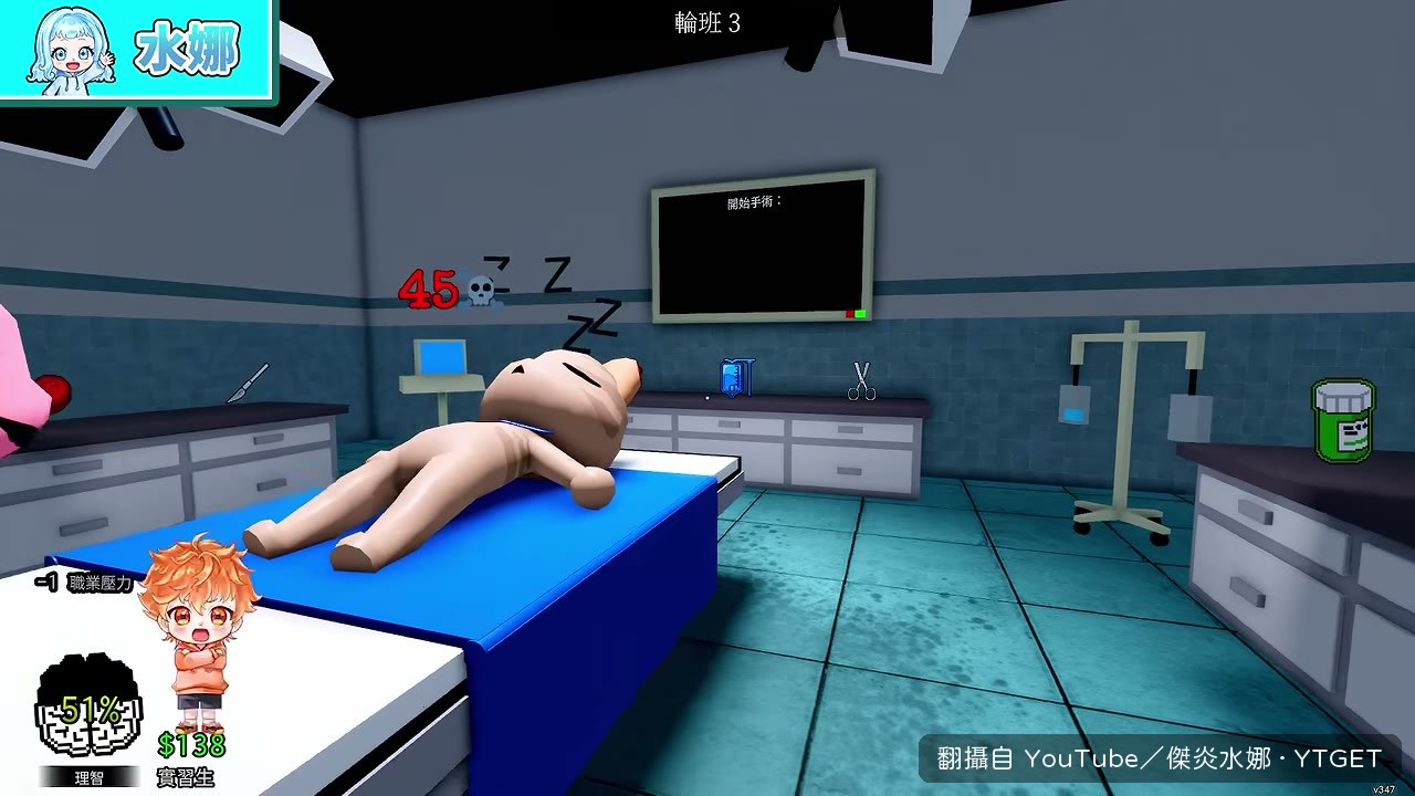手術房裡手忙腳亂點道具