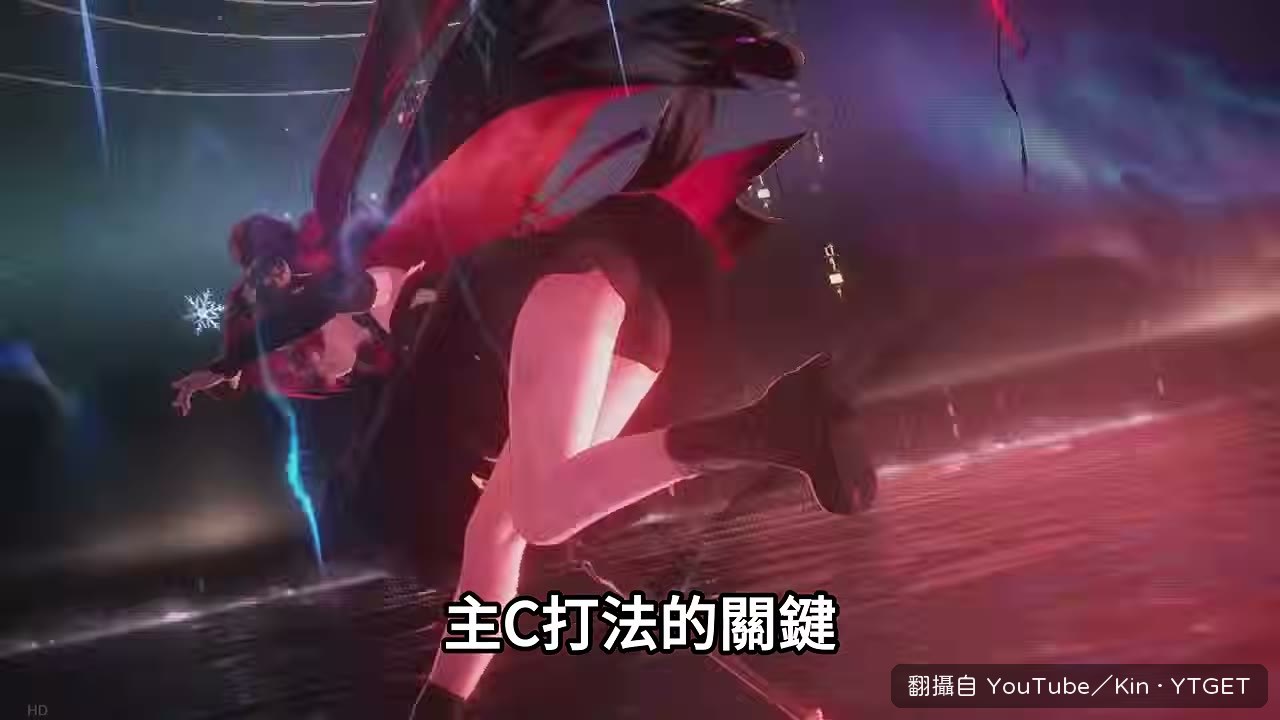 不切人改放技能進主 C 形態
