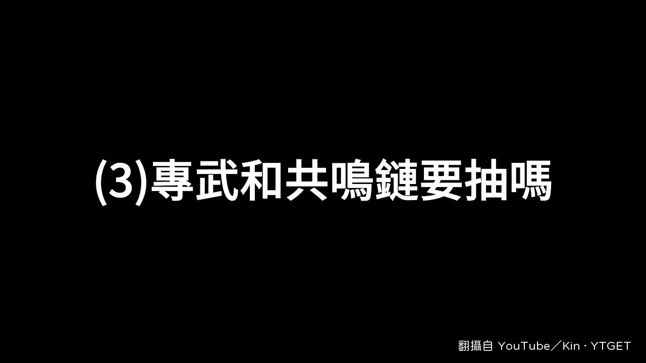 專武沉冥與裁春的取捨