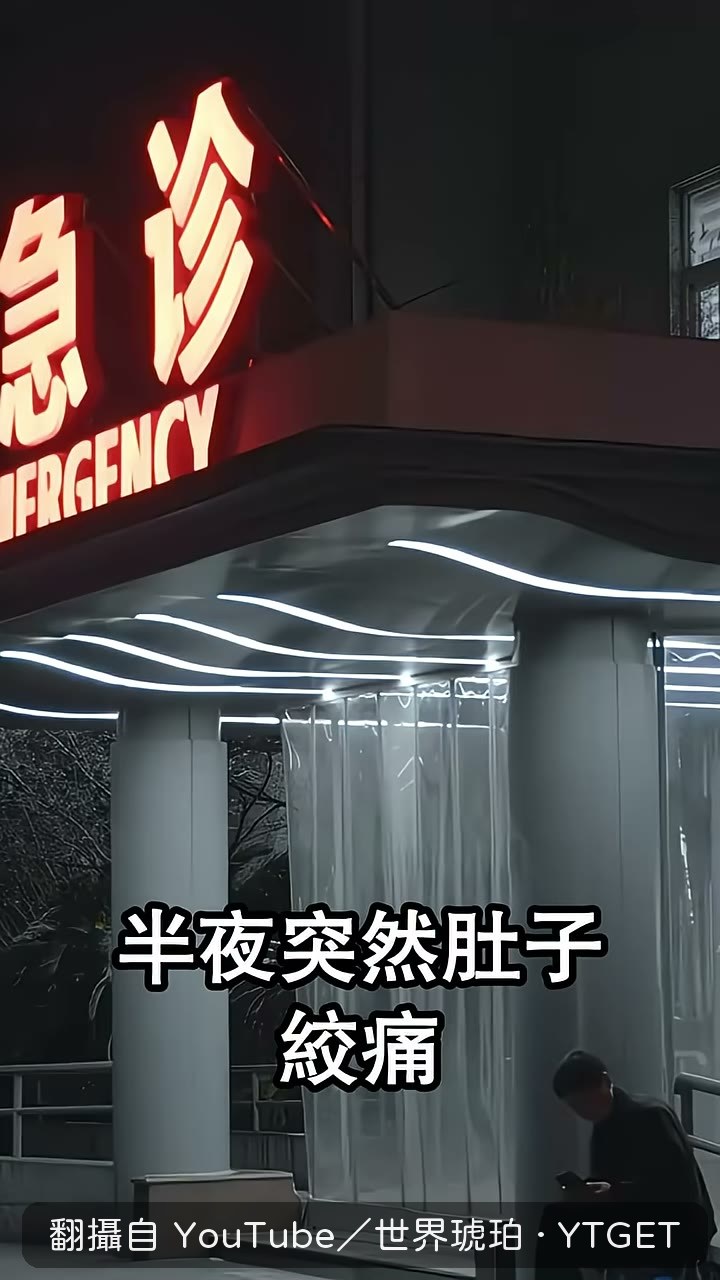 半夜掛急診，流程順到不可思議
