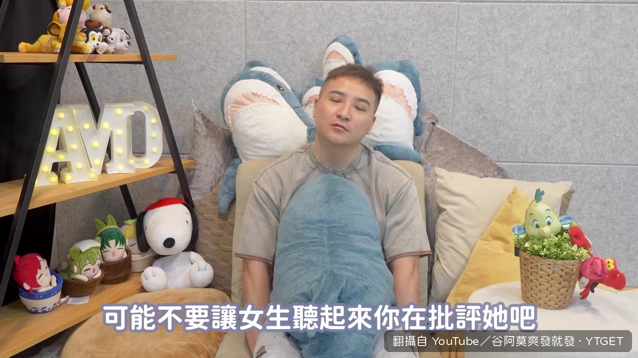 谷阿莫示範怎麼騙男友一起做醫美