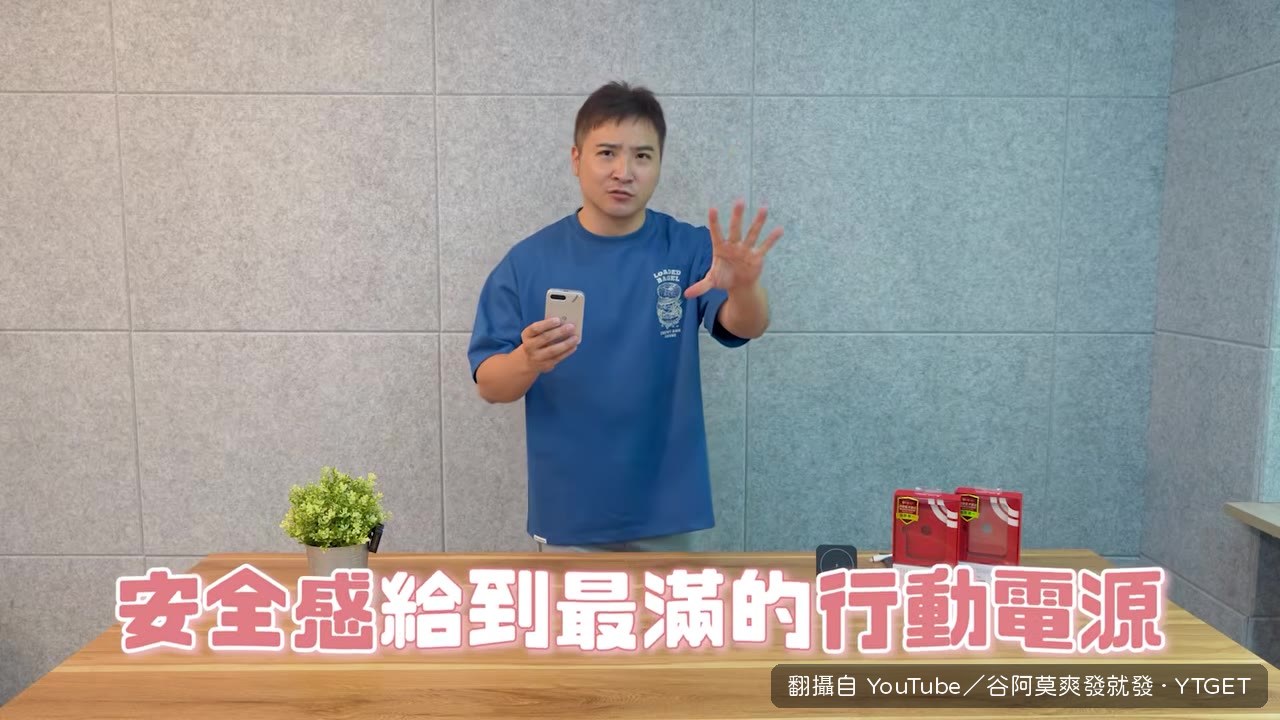 谷阿莫開始介紹固態行動電源