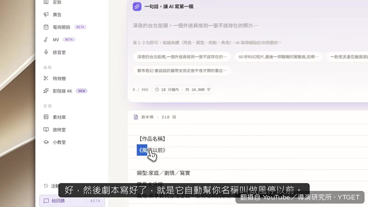 AI 自動生成劇本並命名為「風之前」