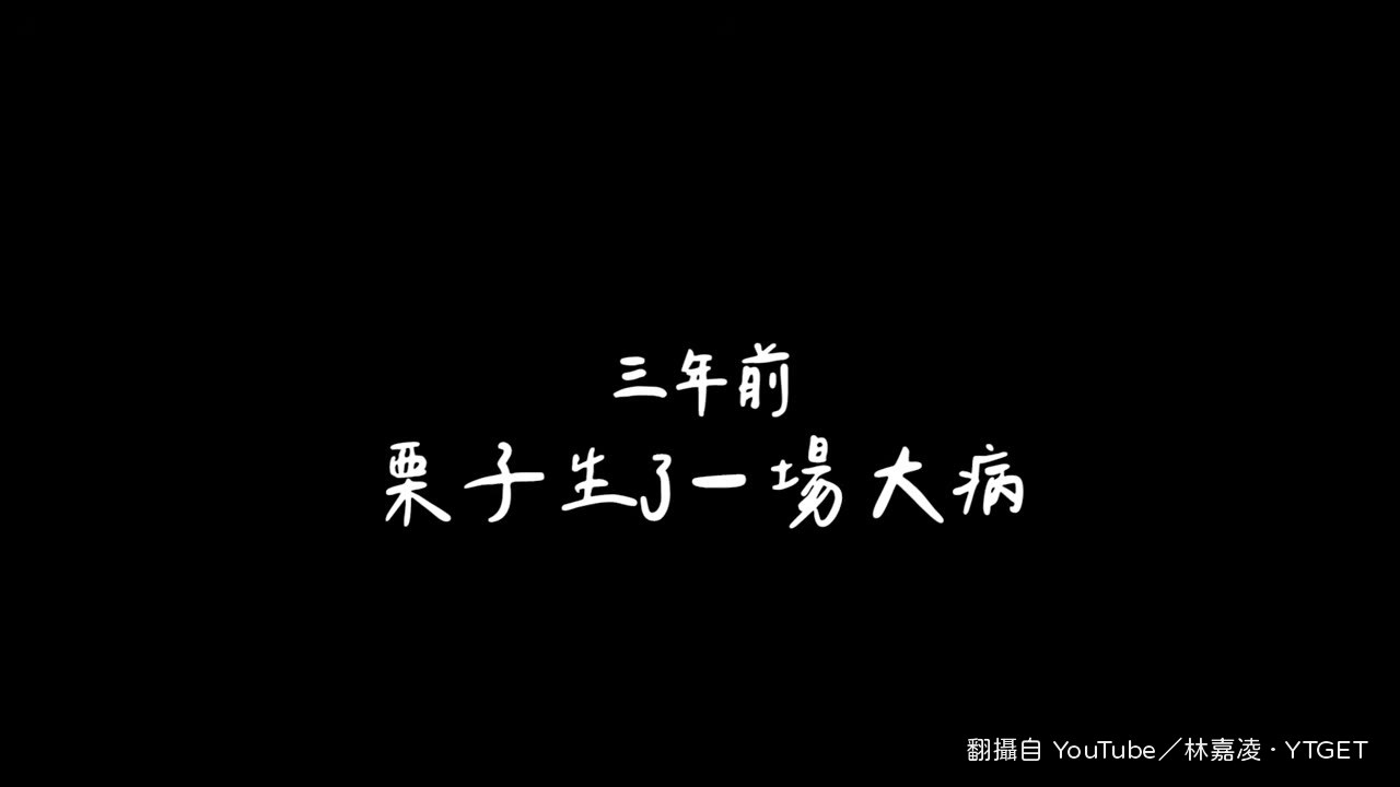 栗子突然嘔吐，完全沒有力氣