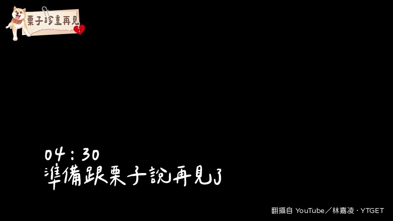 林嘉凌親手推藥，送栗子離開