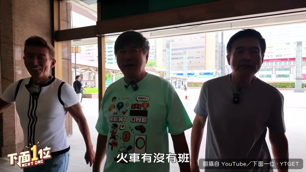 三人在北車櫃檯查班次,討論要花多少錢