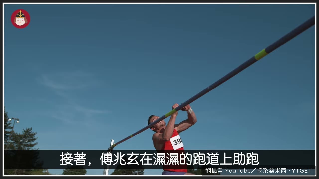 第一次就跳過兩公尺二十五的那一跳