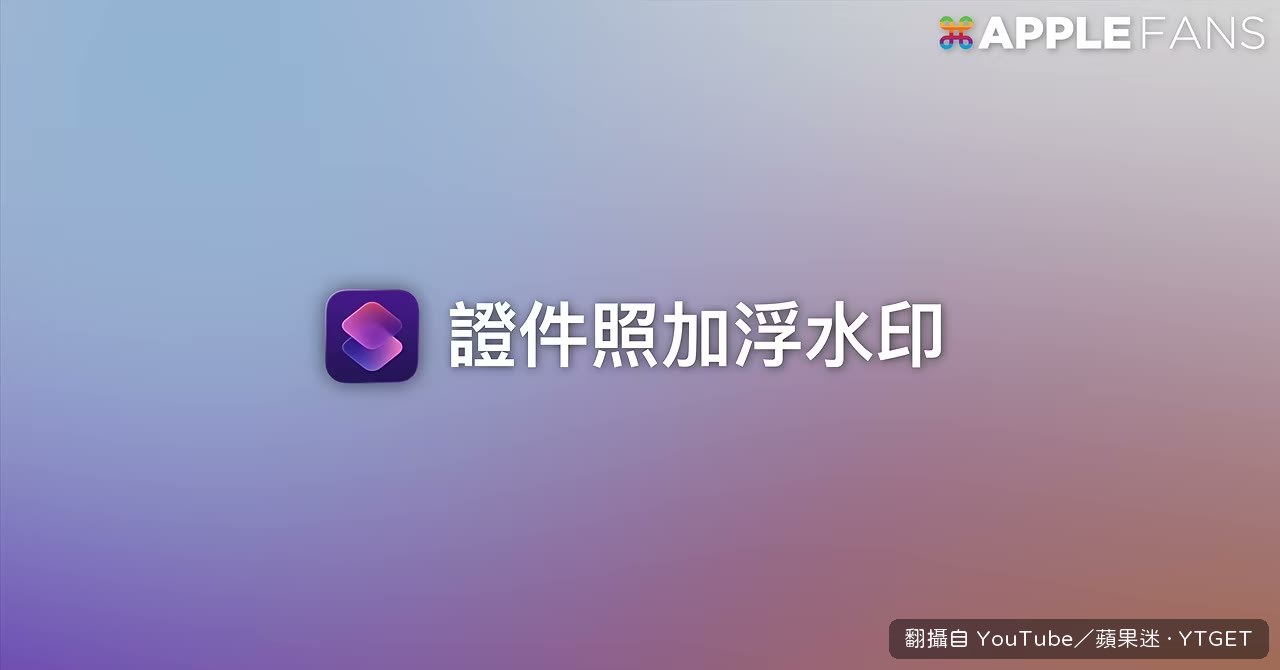證件照加上僅供特定用途浮水印