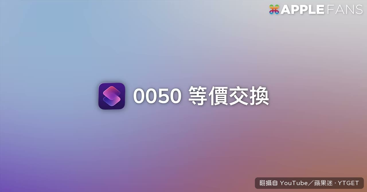 換算 iPhone Duo 等於幾股 0050
