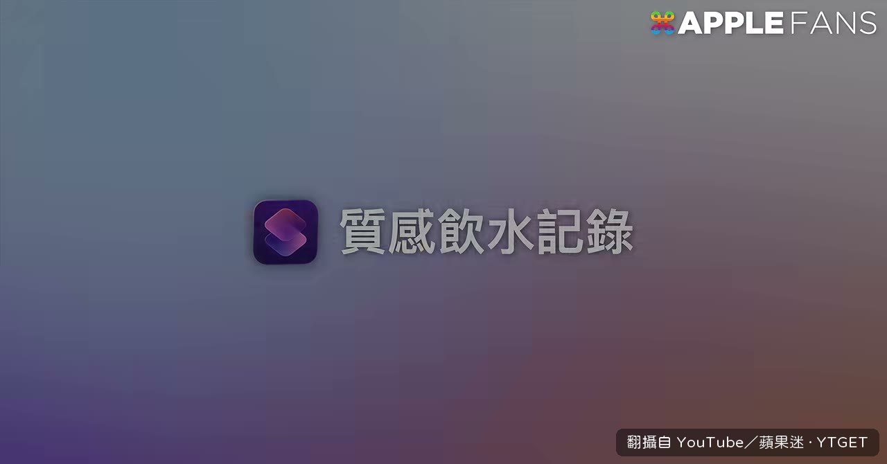 喝水記錄的水位隨喝水量上升