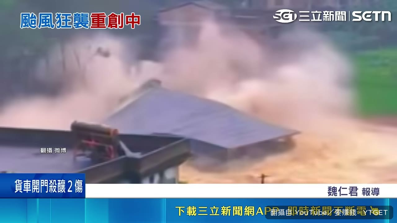 福建民宅遭山洪沖垮