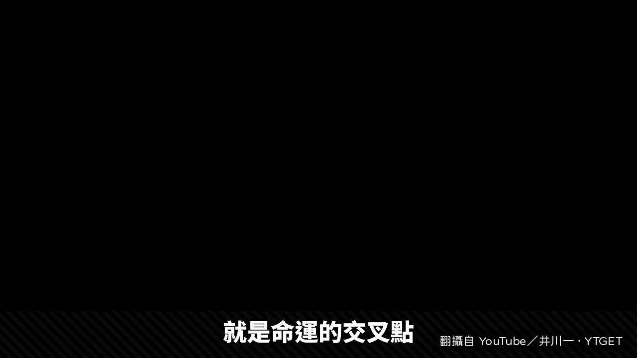 命運的交叉點,老鼠是關鍵