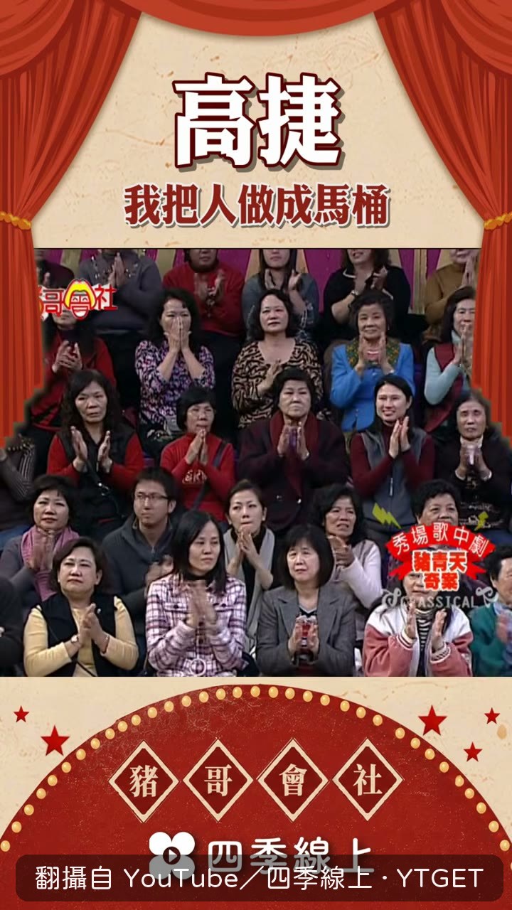 豬哥亮把高捷名字講成高哲