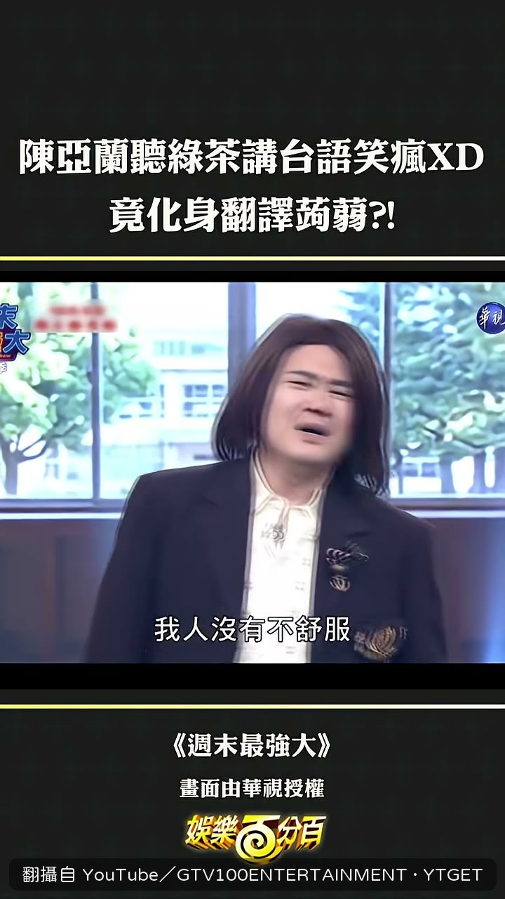 綠茶講台語全場沒人聽懂