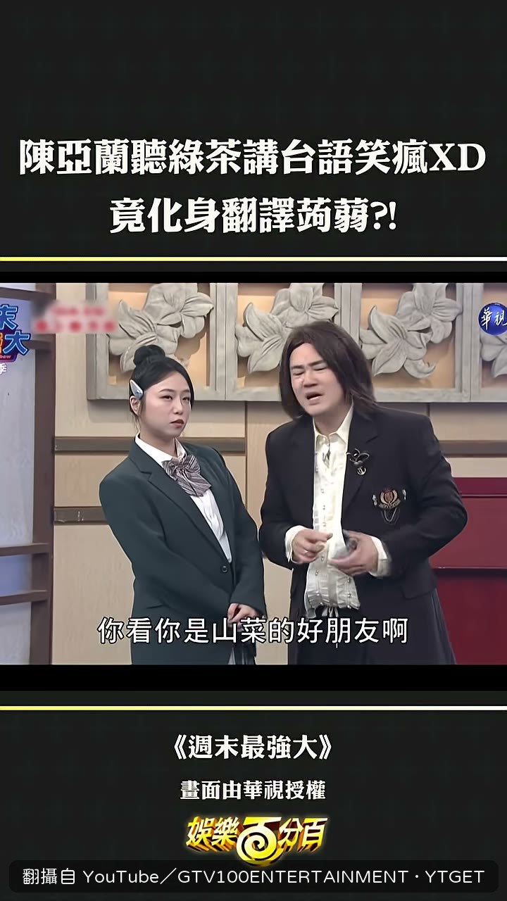 陳亞蘭聽完台語喊痛