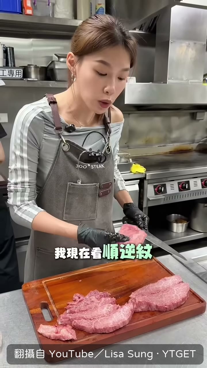 Lisa Sung 解說逆紋與順紋切法的差別
