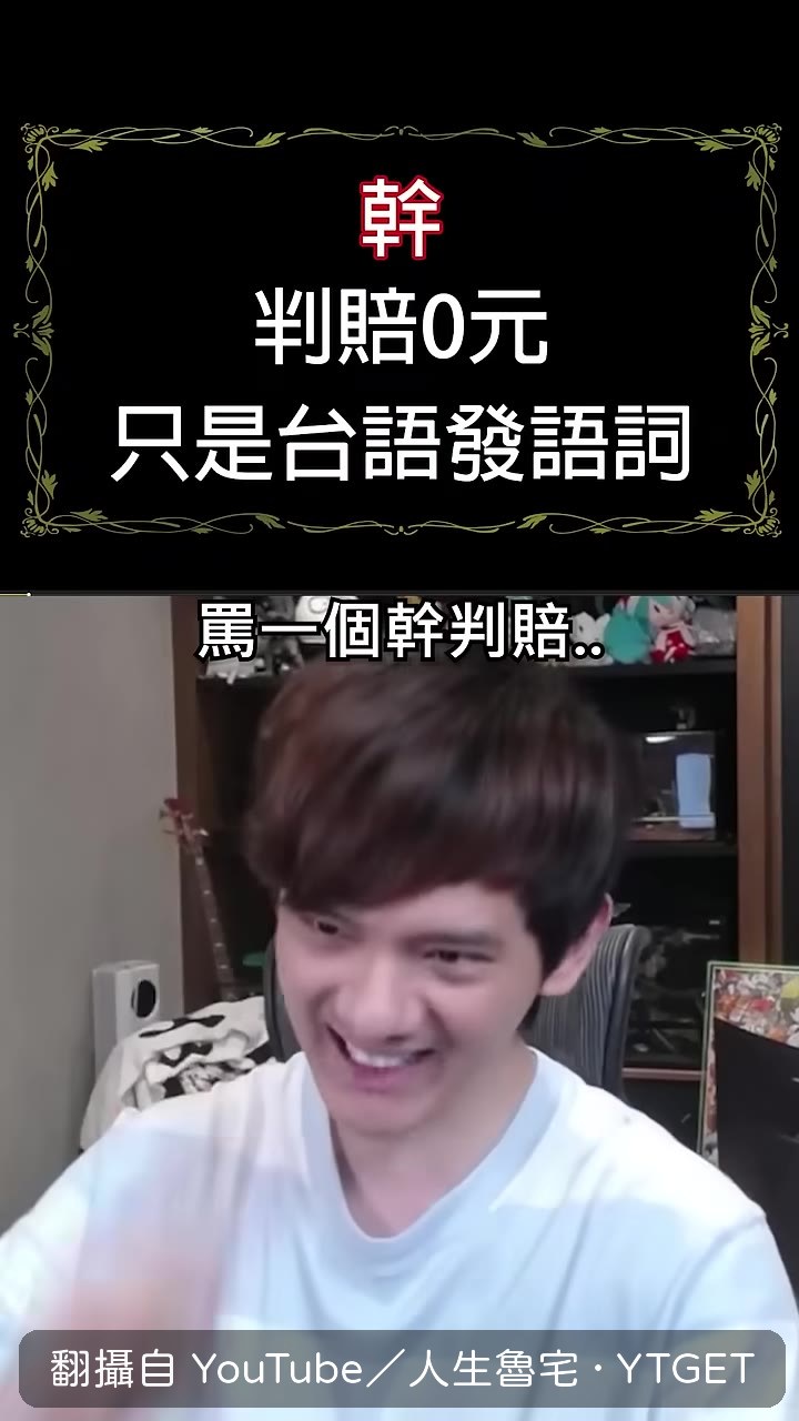 罵一個字判賠零元