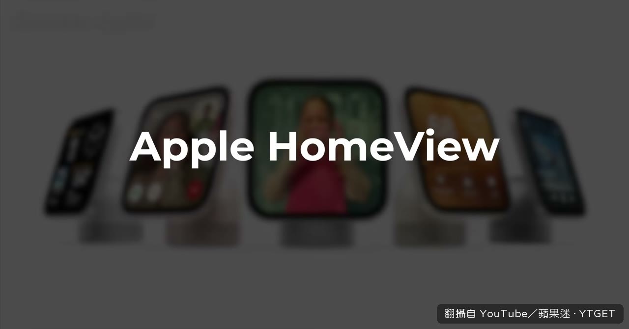 HomeView 終於現身