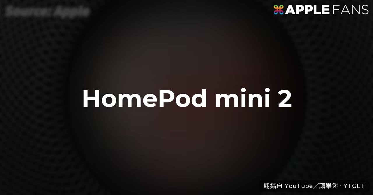 HomePod mini 2 六年只換晶片