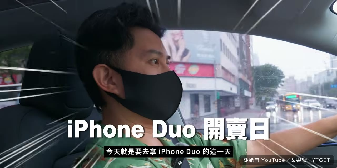 颱風天出門搶 iPhone Duo