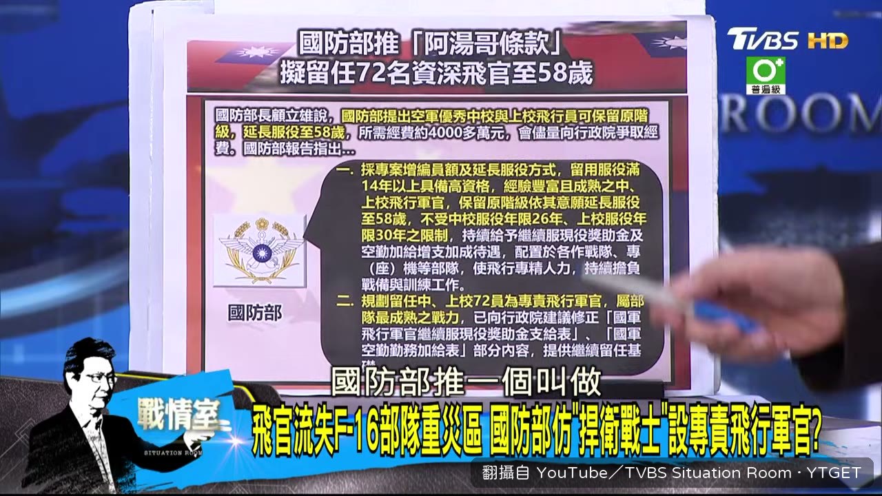 國防部推阿湯哥條款留飛官