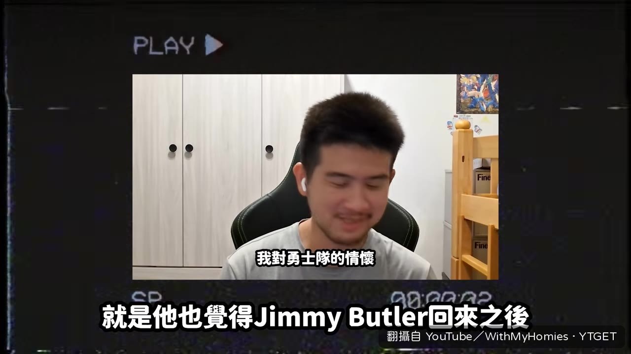 Eric 虧 Gary 跟 Jimmy Butler 同一路
