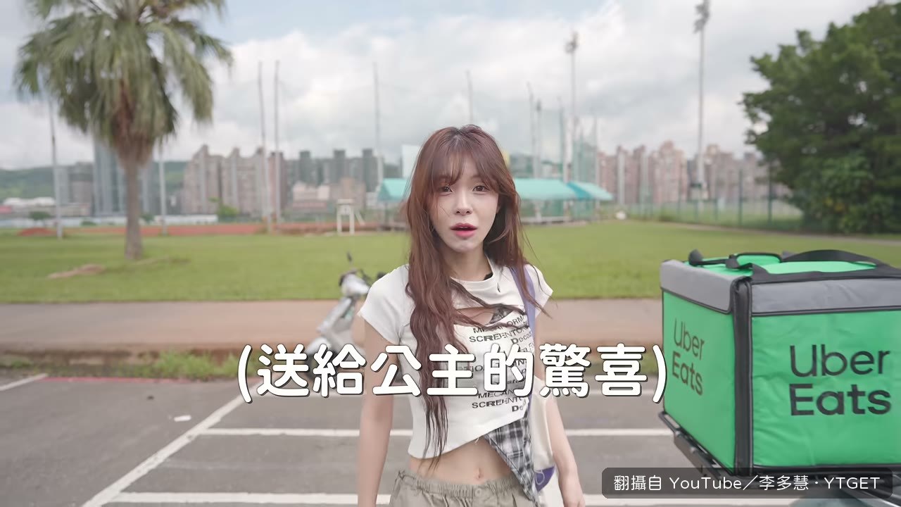 多慧宣佈今天要當外送員