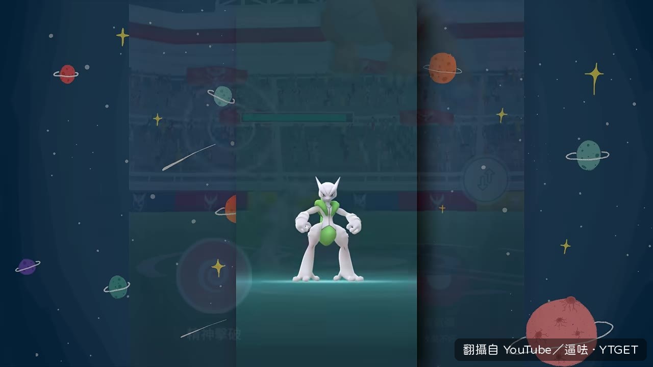 超夢X成為格鬥系之王