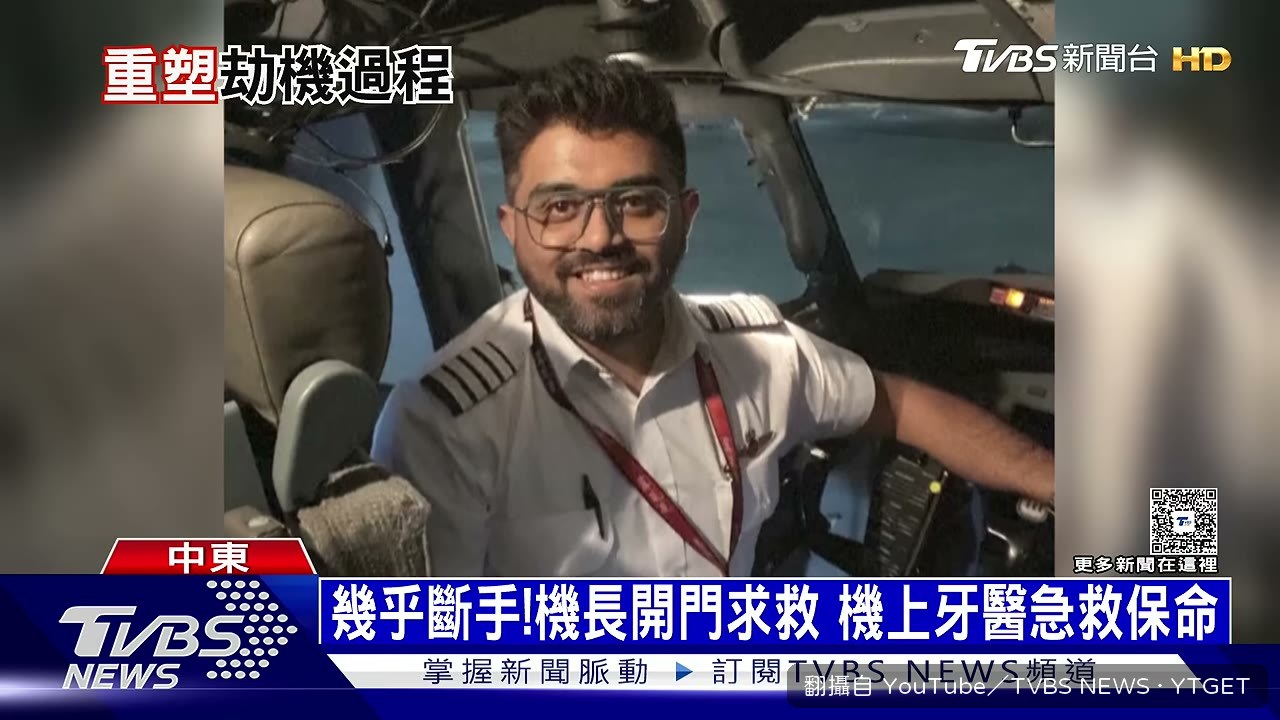機長重傷仍撐著開啟艙門