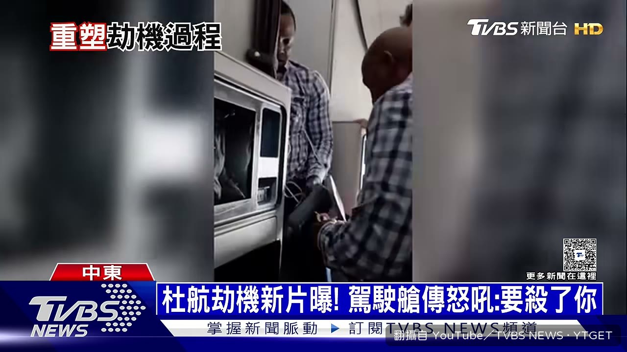 駕駛艙內怒吼我要殺了你