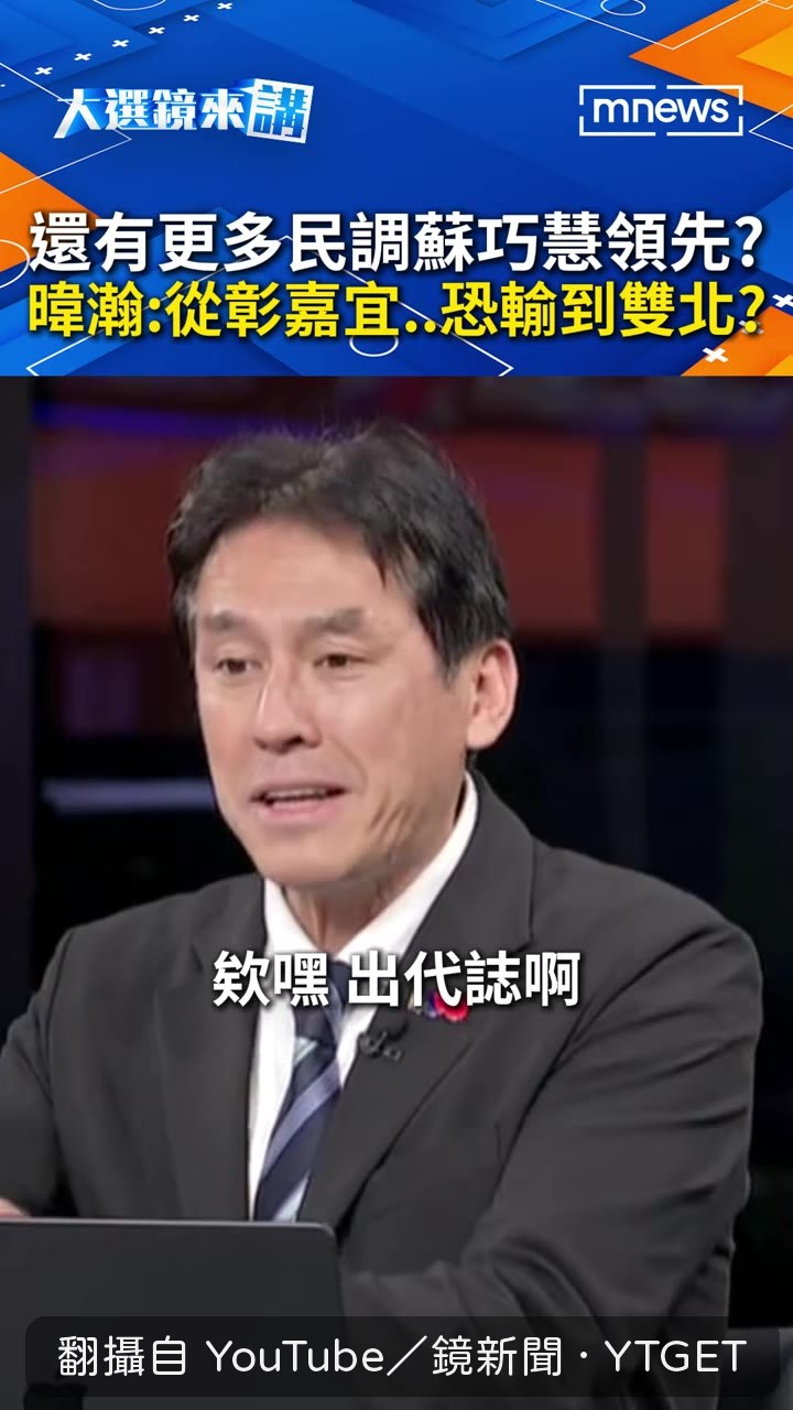 記者圈瘋傳的民調