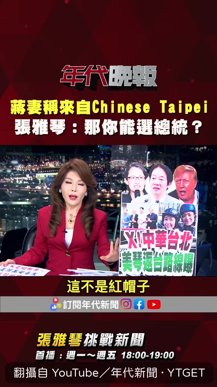 張雅琴喊話蔣萬安：這是總統大位的鐵牆