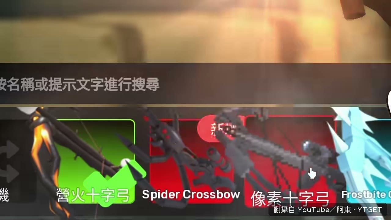 阿東抽中十字弓的瞬間