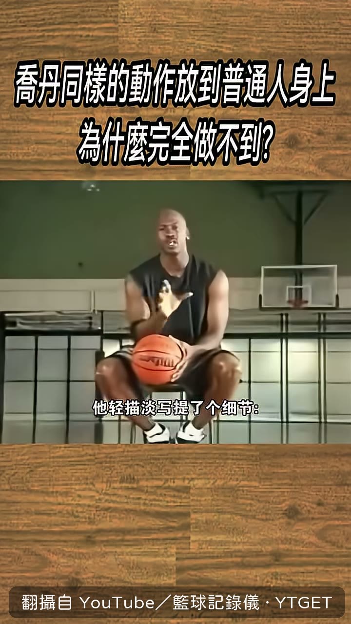 喬丹示範空中停頓再出手