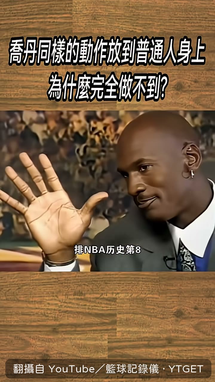 喬丹單手拎重物像拎橘子