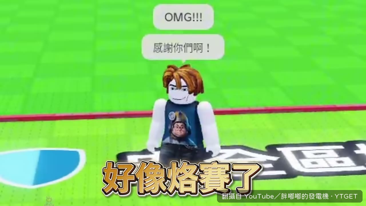 觀眾把永恆蛋全送給發電機